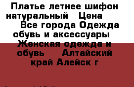 Платье летнее шифон натуральный › Цена ­ 1 000 - Все города Одежда, обувь и аксессуары » Женская одежда и обувь   . Алтайский край,Алейск г.